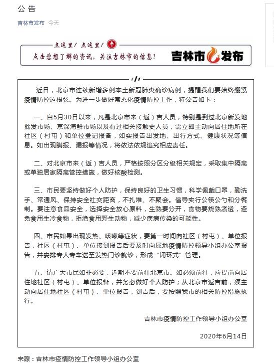 吉林对北京疫情政策（吉林市关于北京返吉人员最新隔离政策）