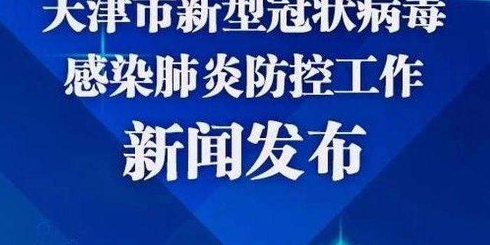 天津市疫情防控工作部署(天津市疫情防控方案) 天津市疫情防控工作部署(天津市疫情防控方案)