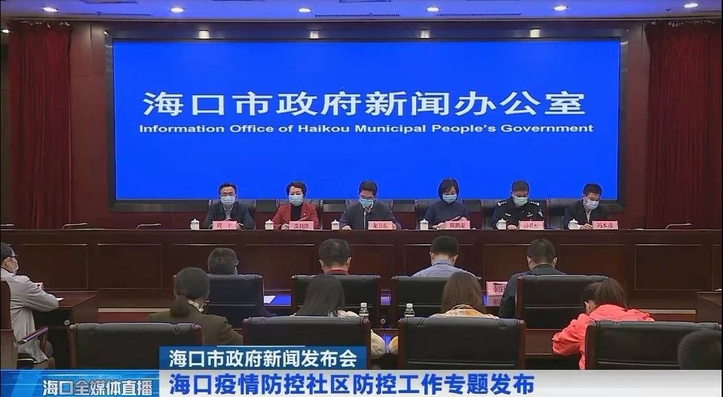 海口疫情防控/海口疫情防控新闻发布会