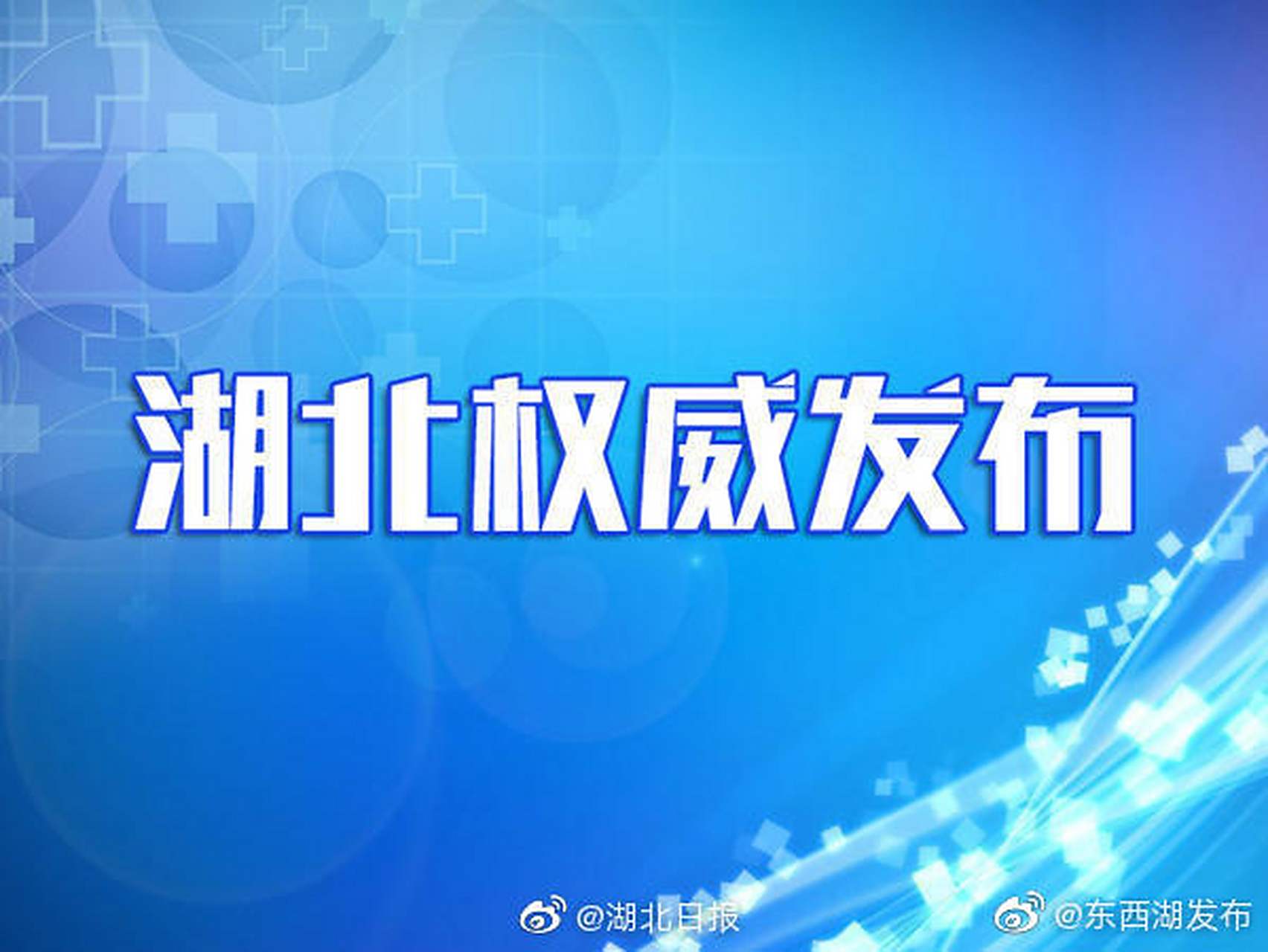 【湖北省新冠疫情通报/湖北省新型冠状病毒感染肺炎疫情防控指挥部通告】