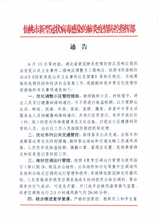 【湖北省新冠疫情通报/湖北省新型冠状病毒感染肺炎疫情防控指挥部通告】