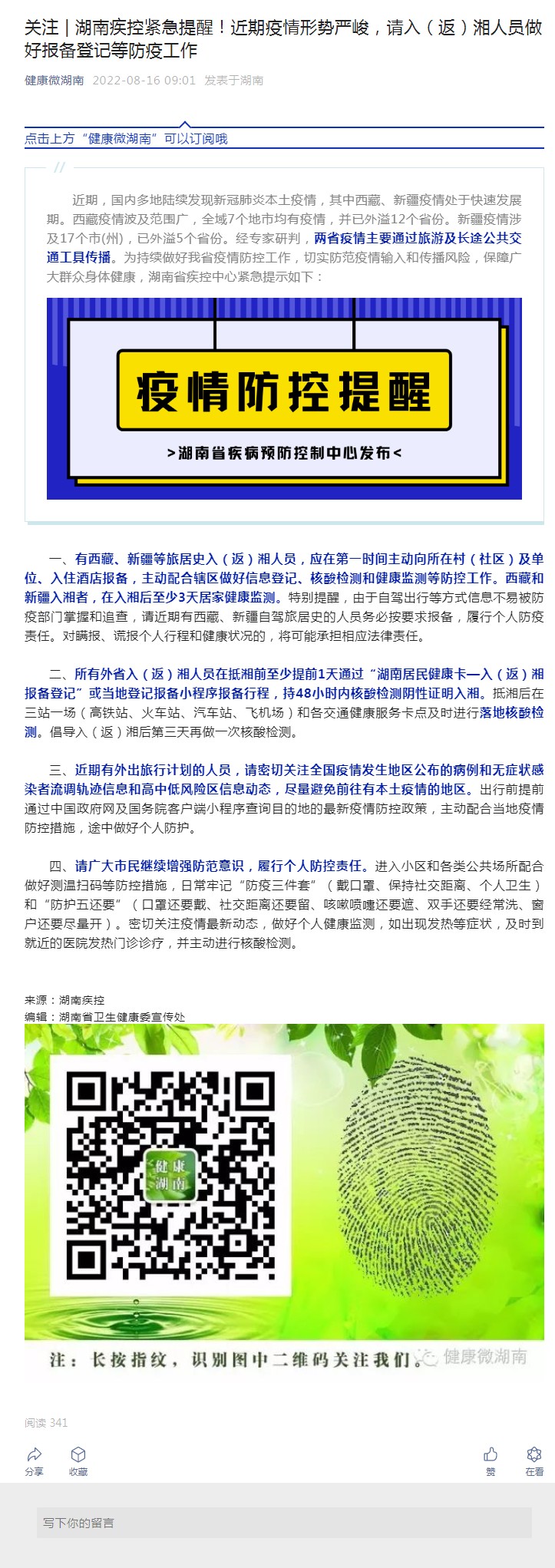 湖南省疫情管控情况查询（湖南省疫情防控最新通告）