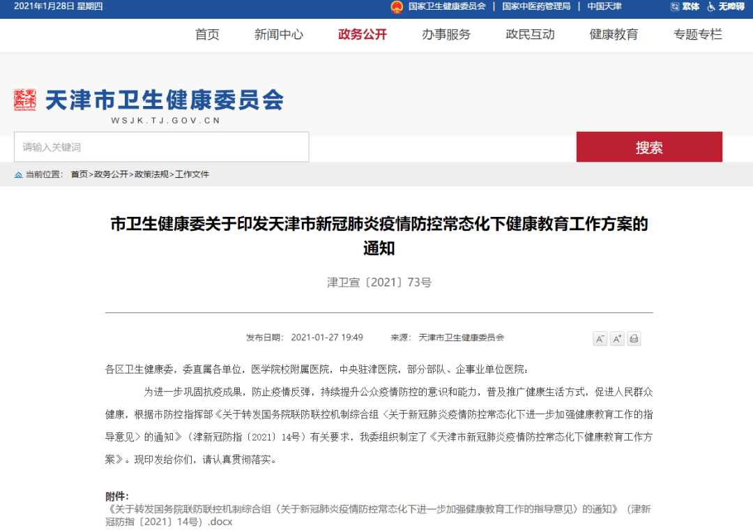 天津市疫情防控方案/天津市疫情防控预案