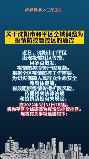 2021沈阳封城通告:沈阳封城了吗2021年