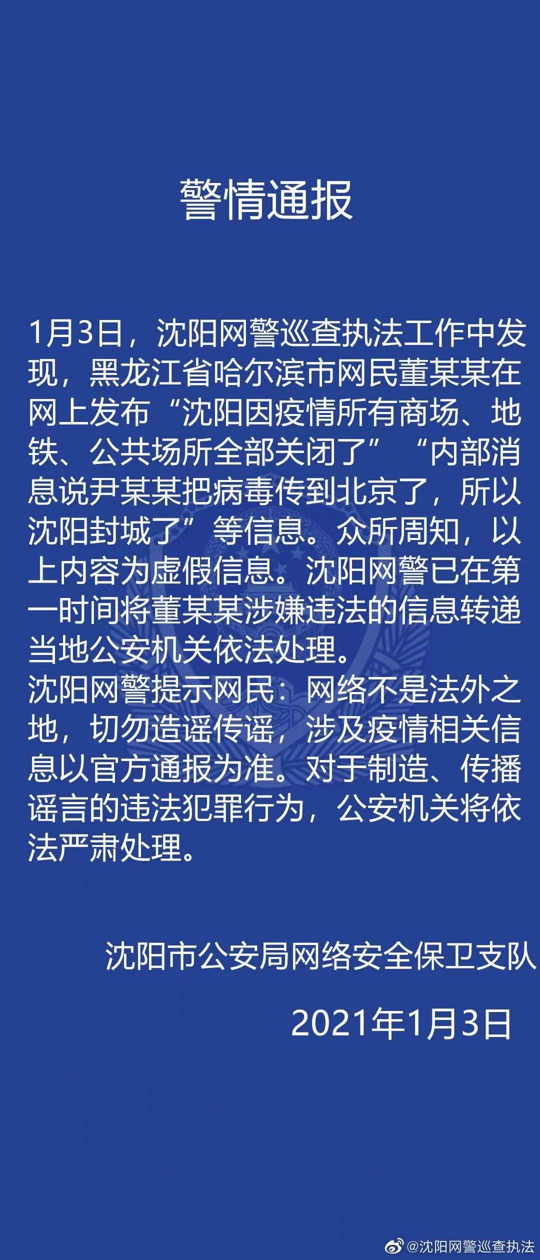 2021沈阳封城通告:沈阳封城了吗2021年