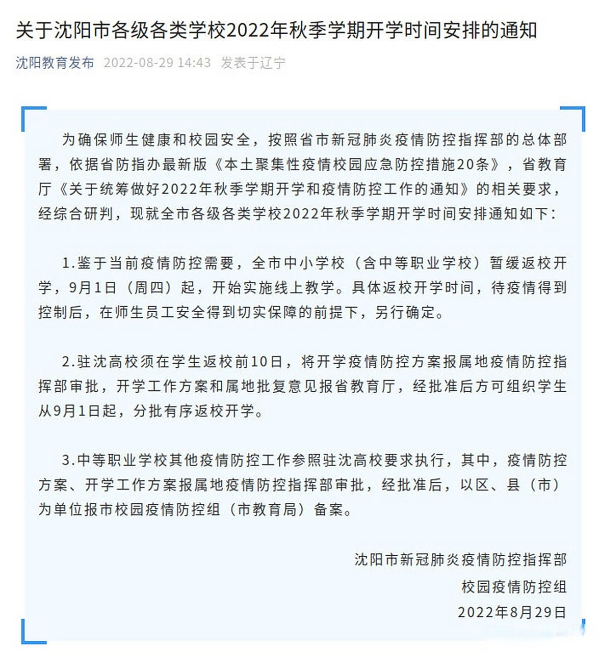 沈阳疫情学校什么时候放假/沈阳疫情学校什么时候开学
