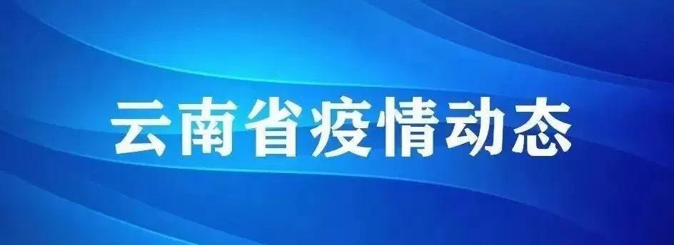 云南兰州疫情(云南疫情权威发布) 云南兰州疫情(云南疫情权威发布)