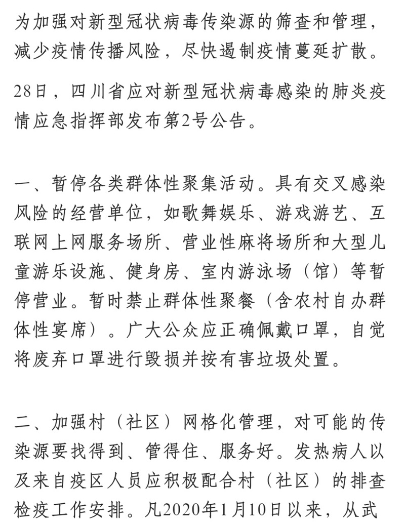 四川省疫情应急指挥部最新公告（四川肺炎疫情应急指挥部）