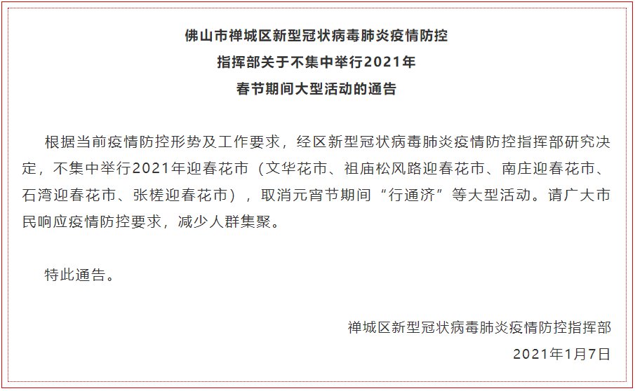 广东省疫情春节延长通知/2021广东省春节疫情通知