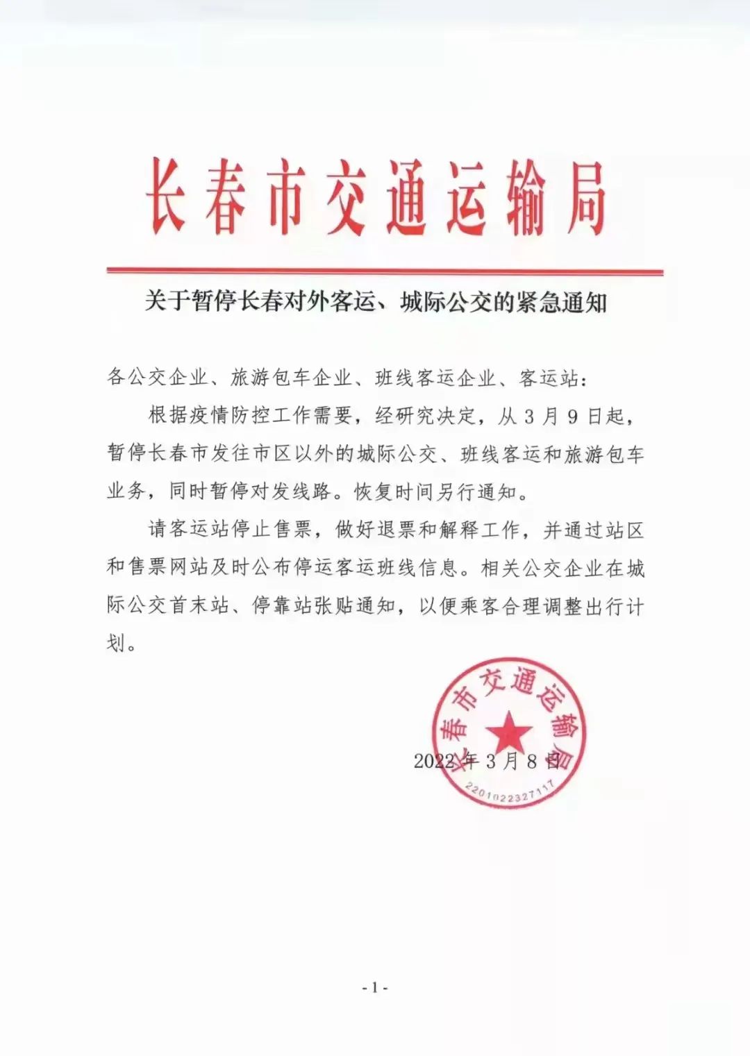 疫情长春交通停运通告济南最新:长春疫情交通管制最新消息