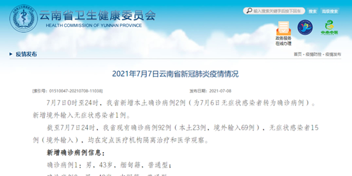 云南省疫情病例表/云南省疫情新增病例