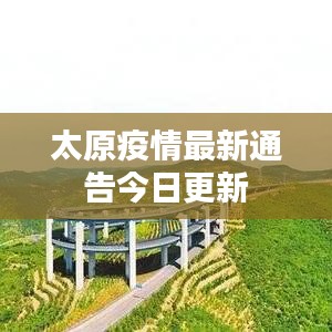 青海省疫情通知太原最新消息（青海省疫情通知太原最新消息今天）