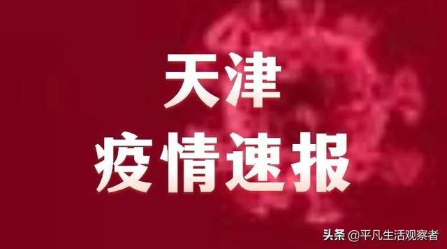天津山东疫情最新消息/天津山东疫情最新消息今天 天津山东疫情最新消息/天津山东疫情最新消息今天
