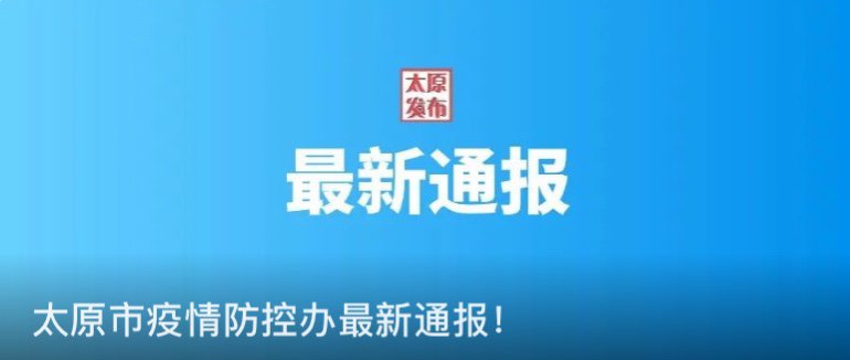 【太原疫情热线电话,太原疫情防控联系电话】 【太原疫情热线电话,太原疫情防控联系电话】