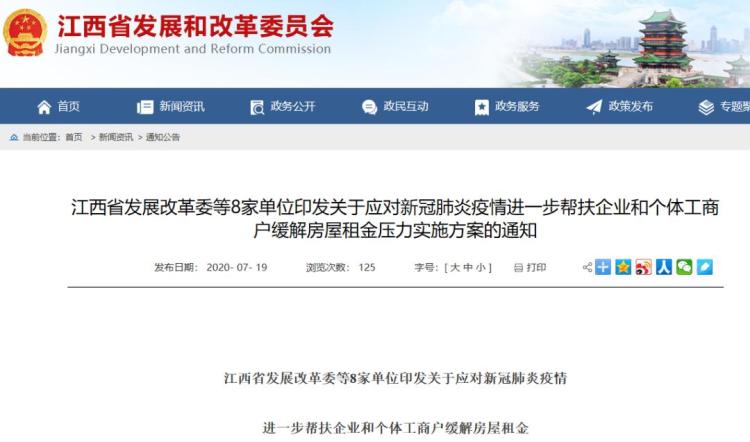 江西省疫情减免房租的通知(江西省政府减租公告) 江西省疫情减免房租的通知(江西省政府减租公告)