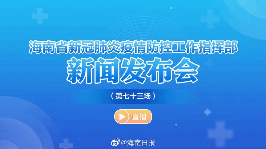 【海南省疫情防控工作指挥部,海南省疫情防控工作指挥部电话】 【海南省疫情防控工作指挥部,海南省疫情防控工作指挥部电话】