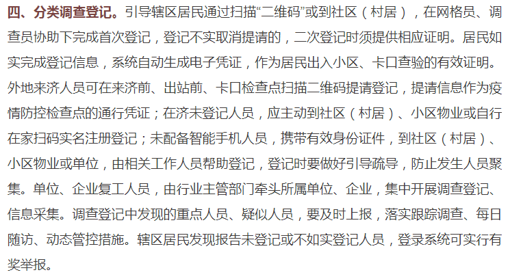 关于济南疫情防控升级紧急通知/济南疫情控制