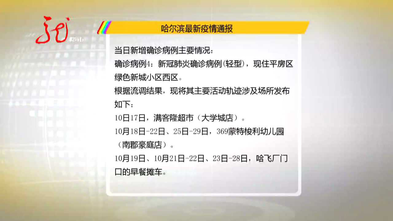 哈尔滨确诊北京密接/哈尔滨密接者轨迹 哈尔滨确诊北京密接/哈尔滨密接者轨迹