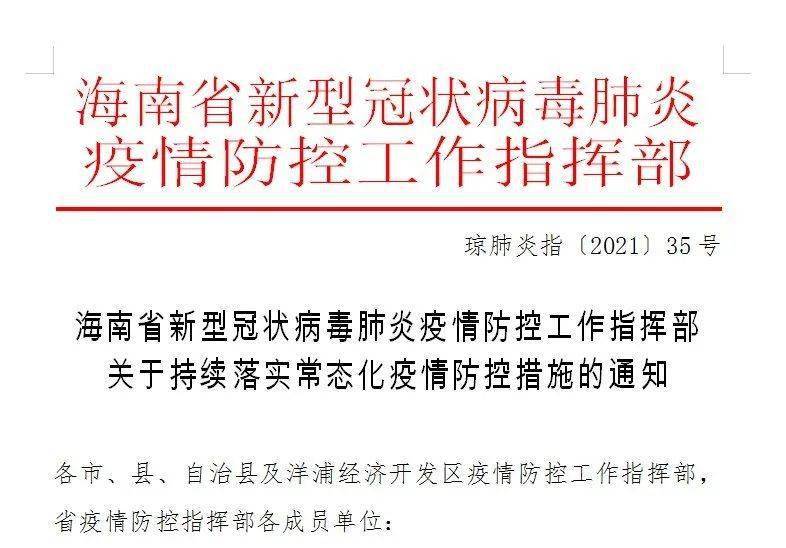 海南省疫情通知台湾省疫情防控/海南省防治疫情通知