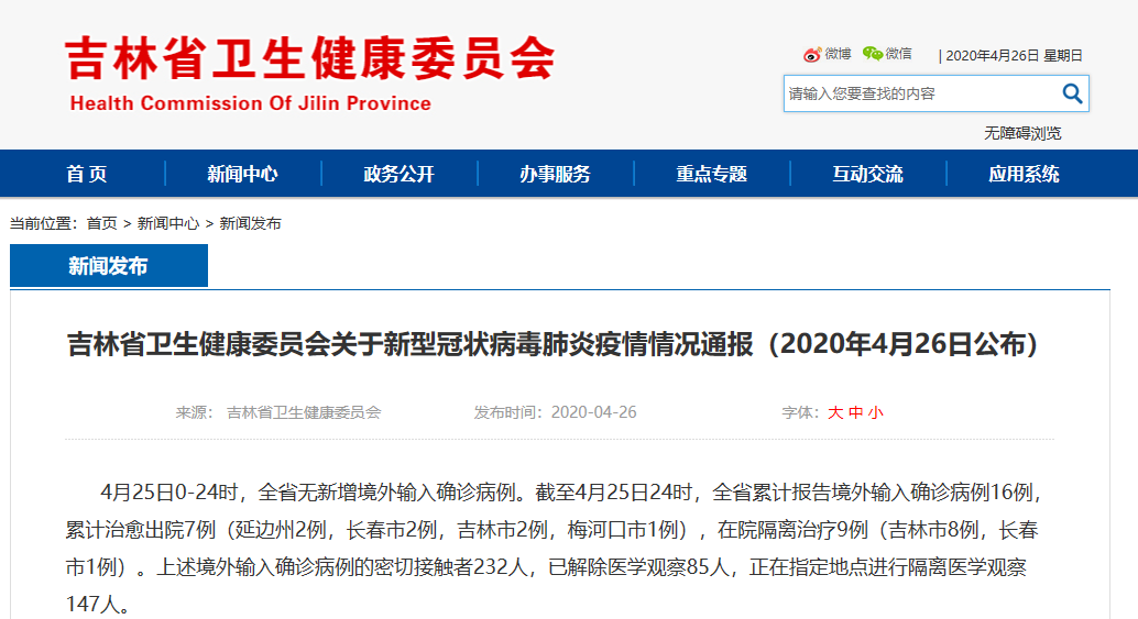 吉林省疾情最新消息/吉林省疫情最新消息2020年 吉林省疾情最新消息/吉林省疫情最新消息2020年