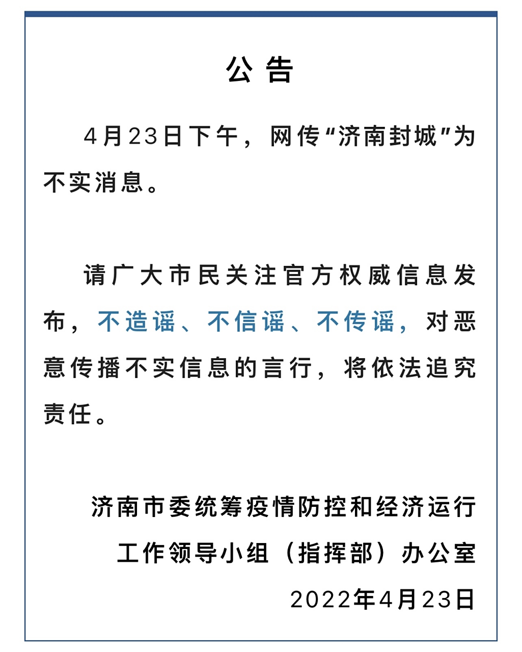 济南封城了嘛（济南封城是真的吗）