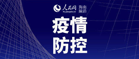 海南省疫情防控情况沈阳最新（海南省疫情防控情况沈阳最新公告）