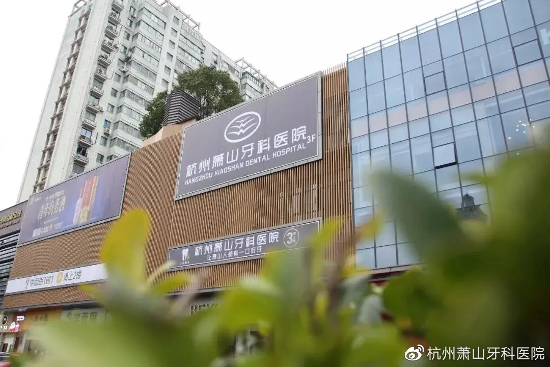 杭州疫情牙科:杭卅牙科医院