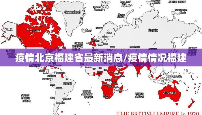 【福建省疫情通知北京疫情防控/福建疫情最新北京市疫情最新消息】