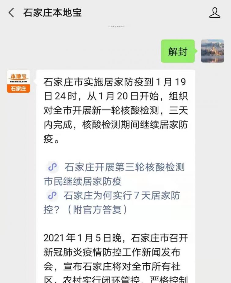 河北石家庄是否解封/2021河北石家庄解封了吗