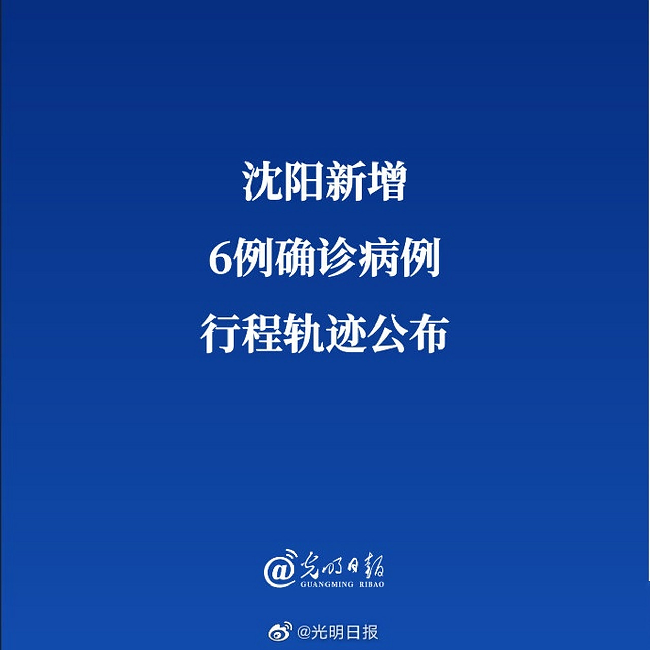 沈阳最新增病例行动轨迹/沈阳新增确诊病例轨迹最新通知