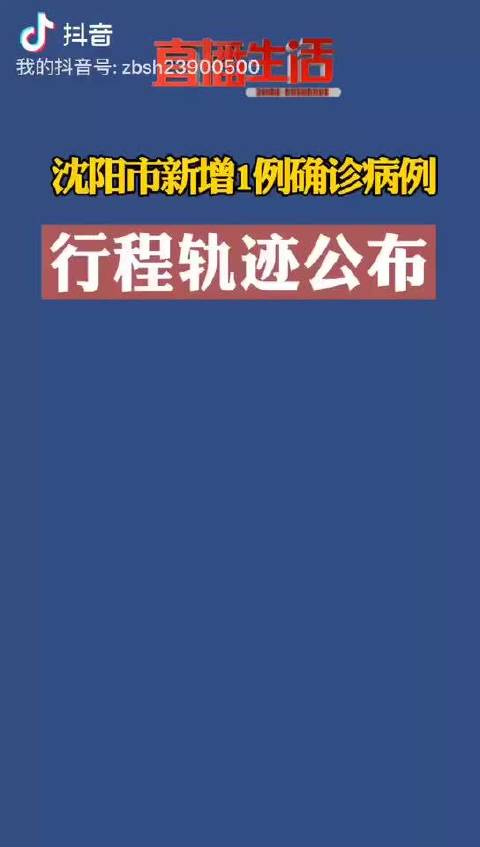 沈阳最新增病例行动轨迹/沈阳新增确诊病例轨迹最新通知