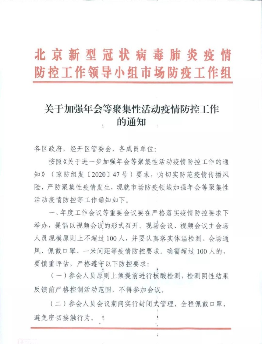 【北京市疫情防控指挥部公告,北京市疫情防控指挥部文件】