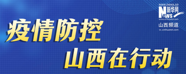 山西省疫情官网澳门最新消息/山西省疫情报告系统