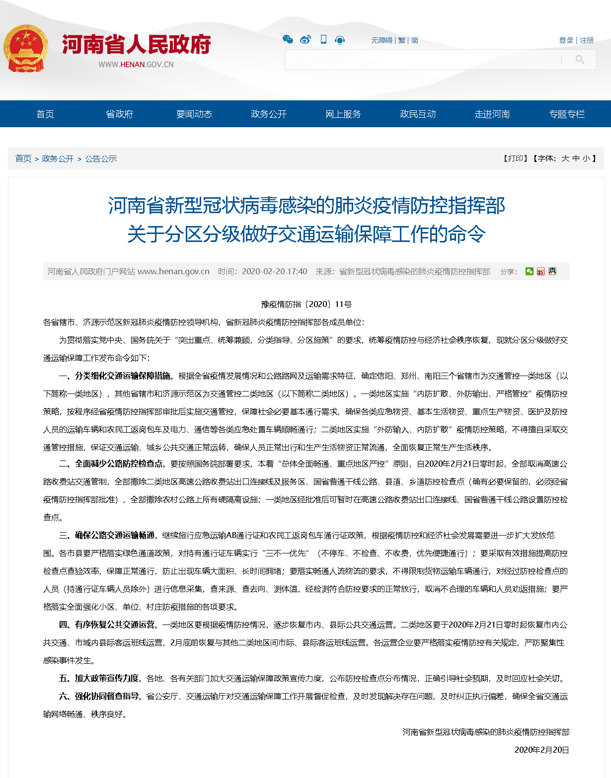 河南省疫情防控指挥办公室:河南疫情防控指挥部办公室