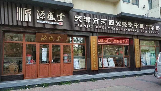 天津名医馆香港/天津名医堂