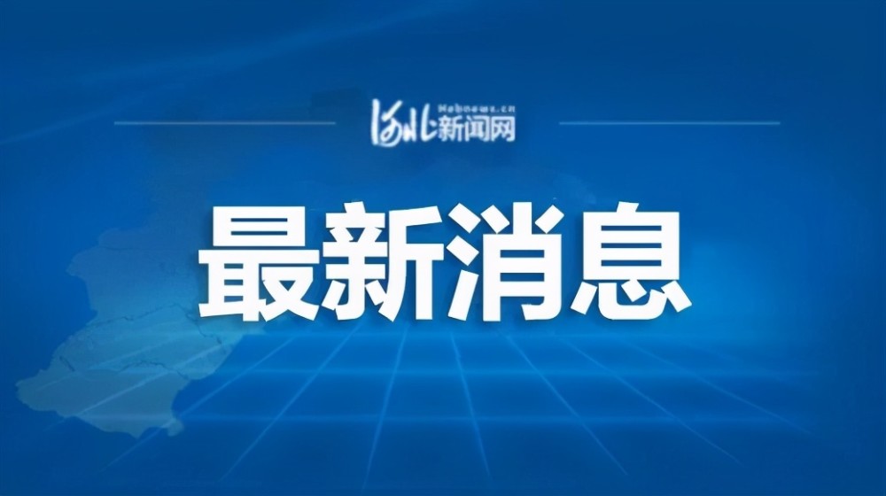 直播:河北省疫情发布会:河北最新疫情发布会直播
