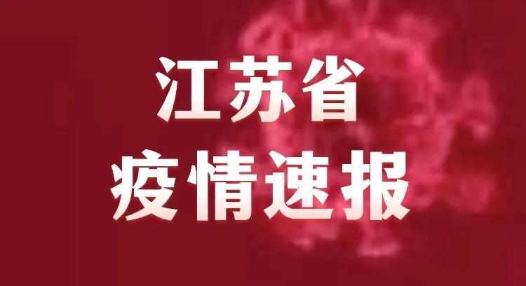 江苏省疫情新增消息今天（江苏省疫情新增消息今天最新）