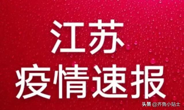 江苏省疫情新增消息今天（江苏省疫情新增消息今天最新）