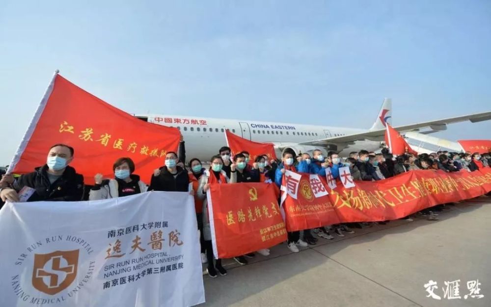 江苏支援南京医疗队/江苏省医疗团队支援南京