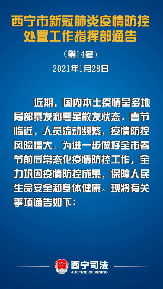 【2021西宁疫情通知/西宁疫情指挥部通告】 【2021西宁疫情通知/西宁疫情指挥部通告】