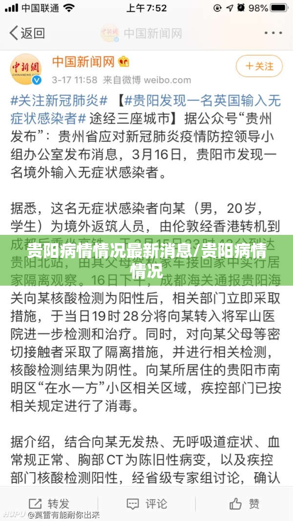 【贵阳病情情况,贵阳病情情况最新消息】