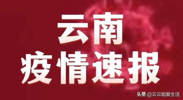 疫情最新情况云南省/疫情最新消息今天云南省