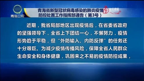 青海省关于疫情通告南宁最新:青海疫情防控最新通知