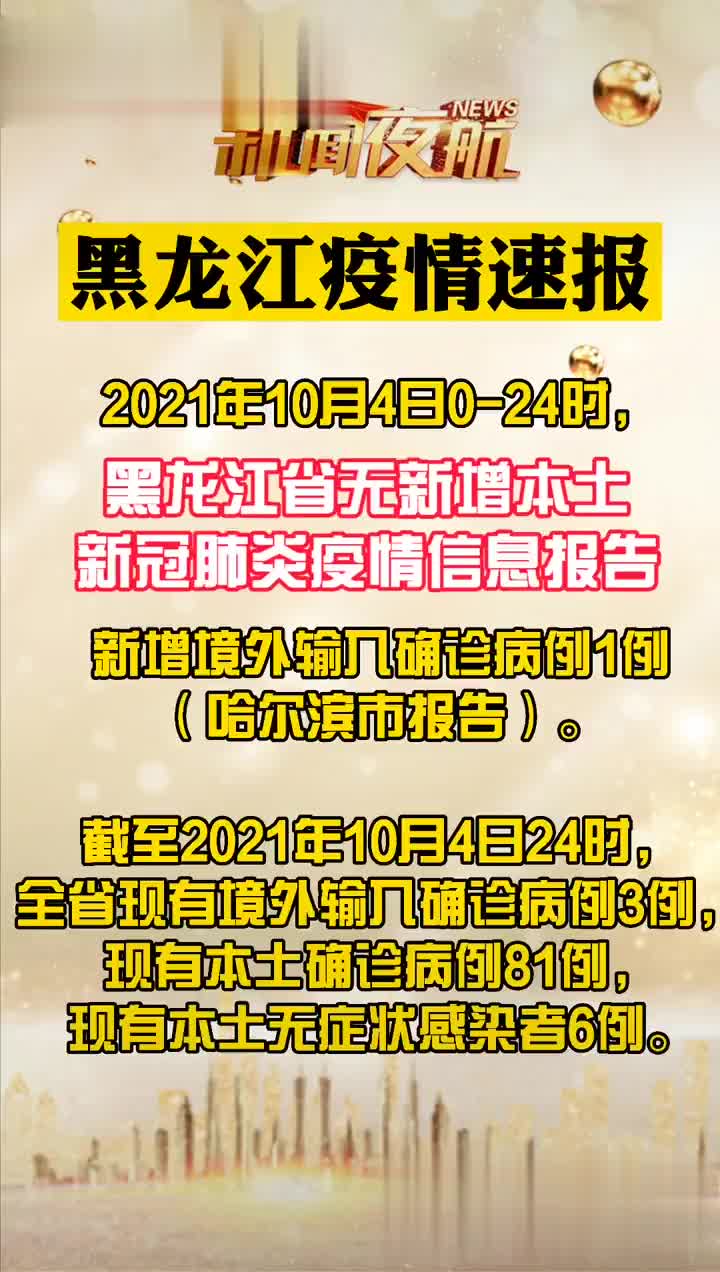 黑龙江省疫情防疫公告:黑龙江省疫情防疫公告71号
