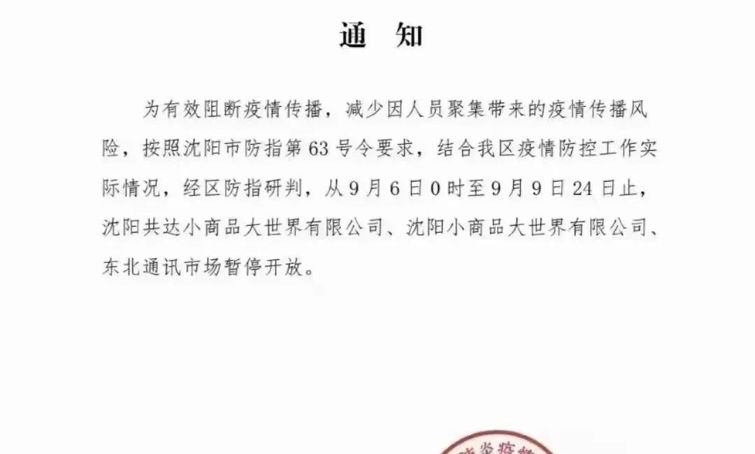 【沈阳封城公告/沈阳封城通知】