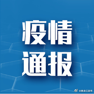 黑龙江省疫情防控情况/黑龙江省疫情防控情况通报