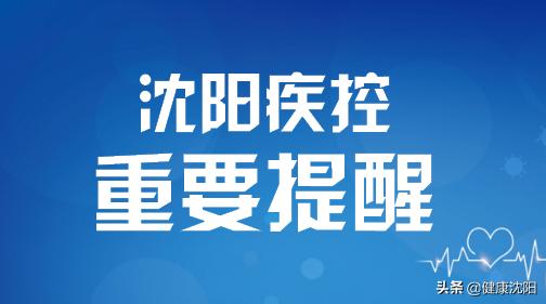 沈阳疫情新增3例行踪:沈阳疫情最新确诊病例行动轨迹