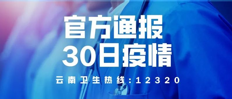 云南省疫情公告(云南省疫情防控通报) 云南省疫情公告(云南省疫情防控通报)