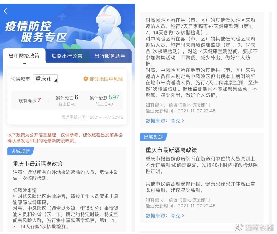 重庆防控防疫/重庆防控防疫最新政策