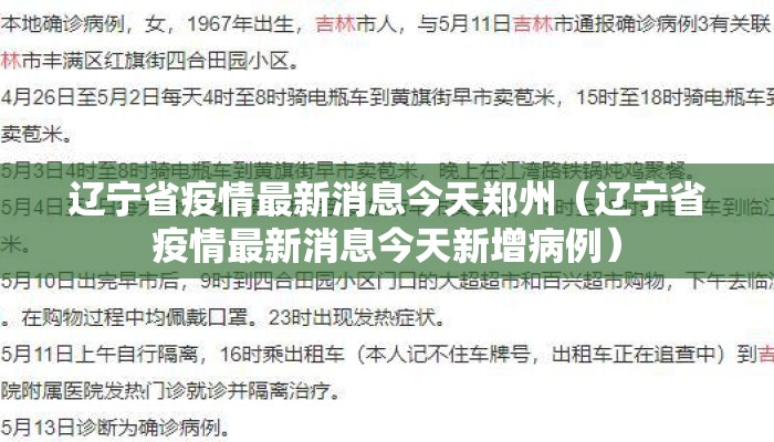 辽宁省疫情防控郑州最新消息:辽宁省疫情防控最新情况